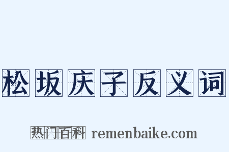 松坂庆子反义词是什么意思的图片